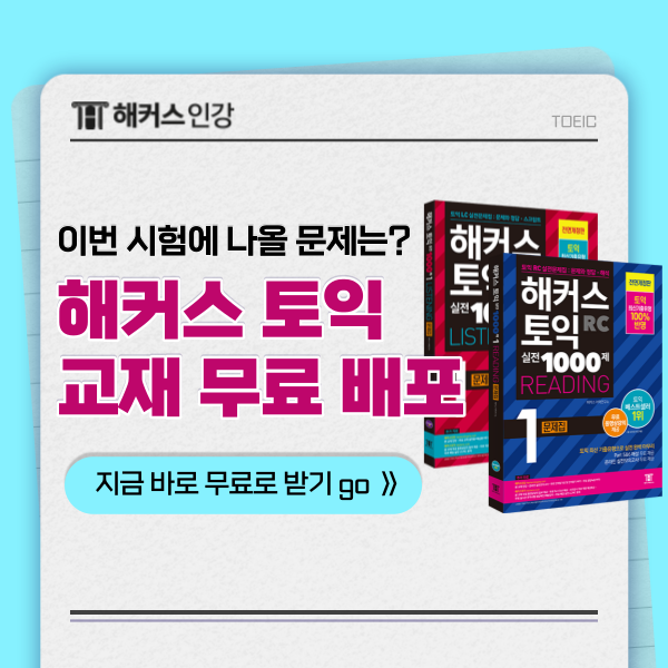 [토익 책 추천] 해커스 토익 교재 무료로 받는 방법!