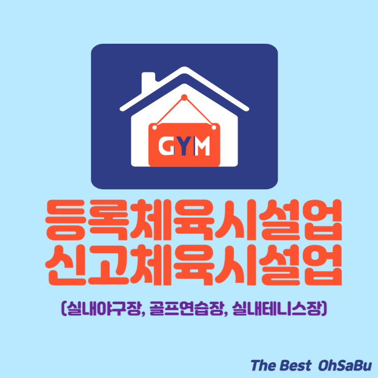  등록체육시설업 신고 체육시설업 종류?(ft.실내야구장, 골프연습장, 실내테니스장)