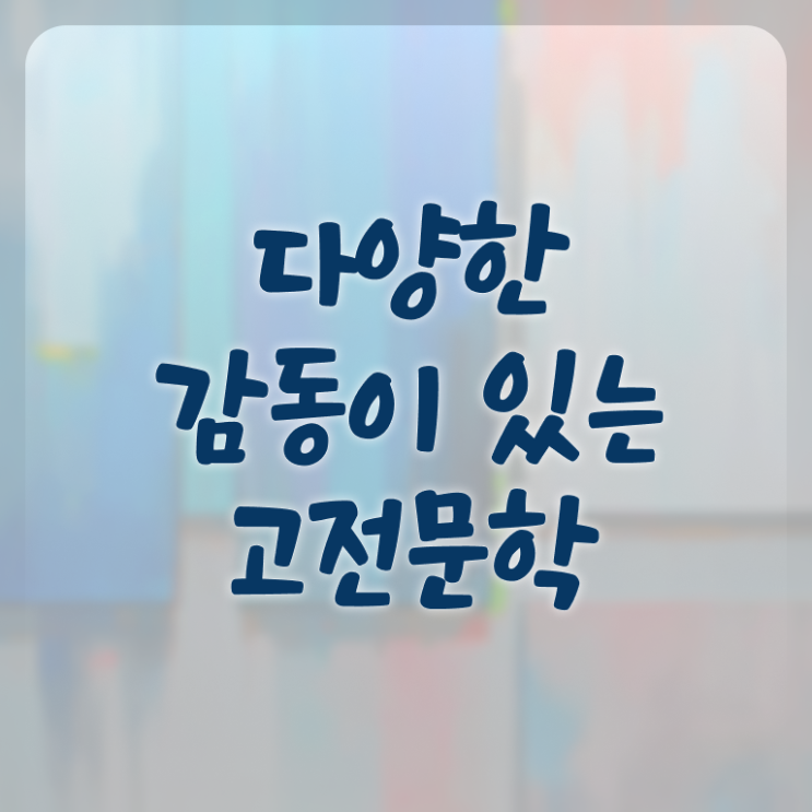  고전문학 책 전격분석 .