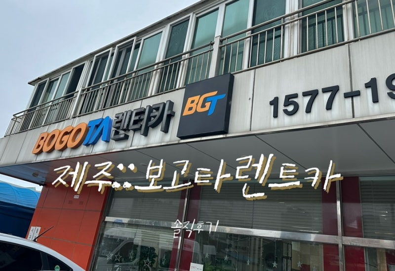 제주여행:: 보고타 렌트카 솔직 후기