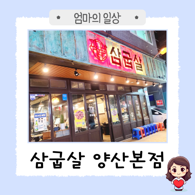  양산 범어 구워주는 삼겹살 맛집 '삼굽살 양산 본점'