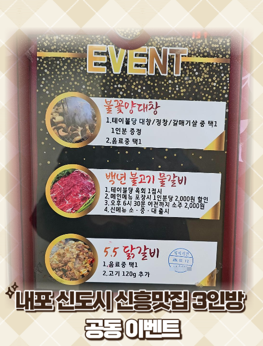  내포 남광장 신흥 맛집 3인방 불꽃양대창, 백년 불고기 물갈비, 5.5닭갈비 공동 이벤트