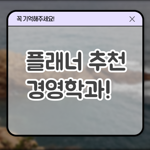  학점은행제 학위 취득 경영학 전망 강력추천 !