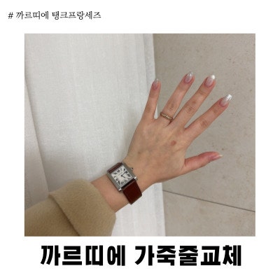 까르띠에 탱크 프랑세즈 가죽줄교체후기