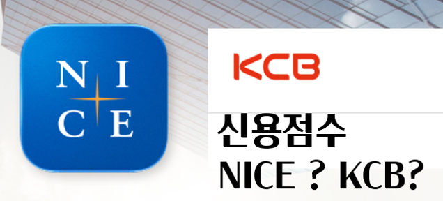  신용점수가 2개?? NICE, KCB 개인신용평가의 차이는 뭘까?