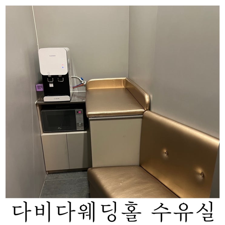  [수유실정보]다비다웨딩홀 유아휴게실 기저귀갈이대 수유실 위치 정보