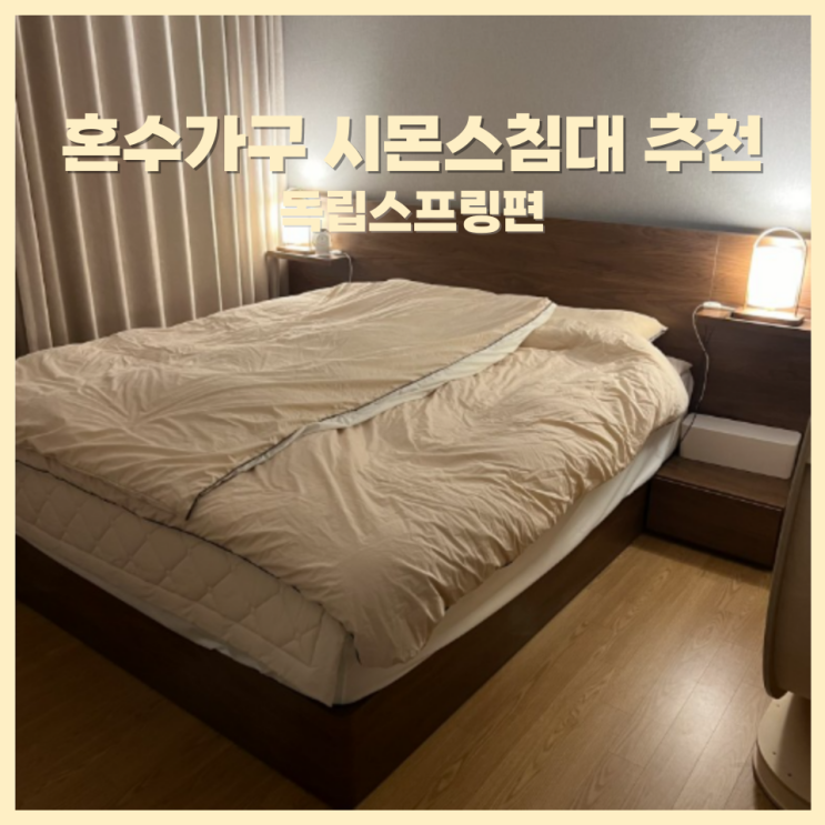  예민한 사람들을 위한 독립스프링, 시몬스침대 추천