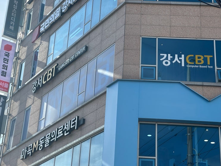  강서 CBT 센터 오픽 시험장 - IH 합격 맛집