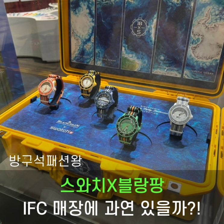  스와치 블랑팡 바이오세라믹 오션 오브 스톰 IFC몰 매장에 재고가 있을까