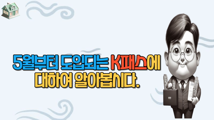  5월부터 도입되는 K패스에 대하여 알아봅시다.