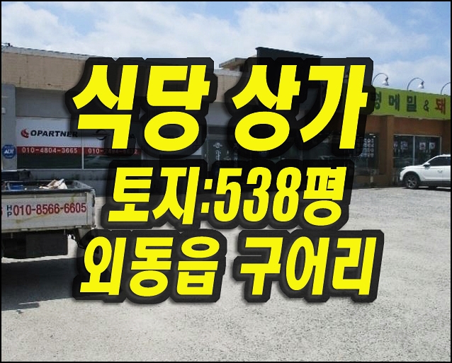  경주시 외동읍 구어리 식당 상가 경매 급매 일반음식점