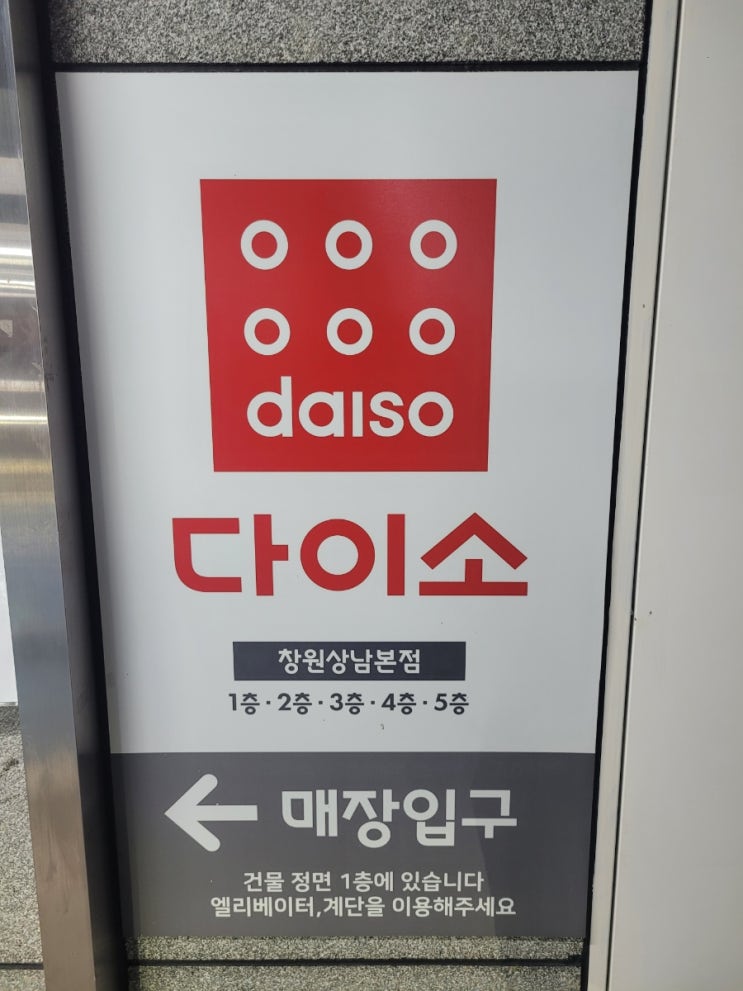  창원 상남동 다이소_아이들이 좋아하는거 다있소