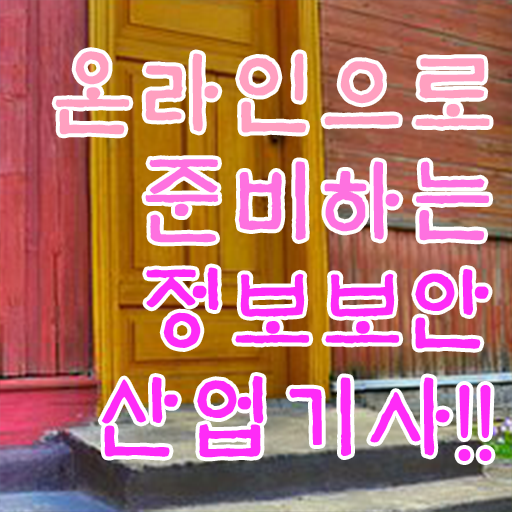  정보보안 산업기사 시험일정 난이도 이건 꼭 봐야해요 ?!
