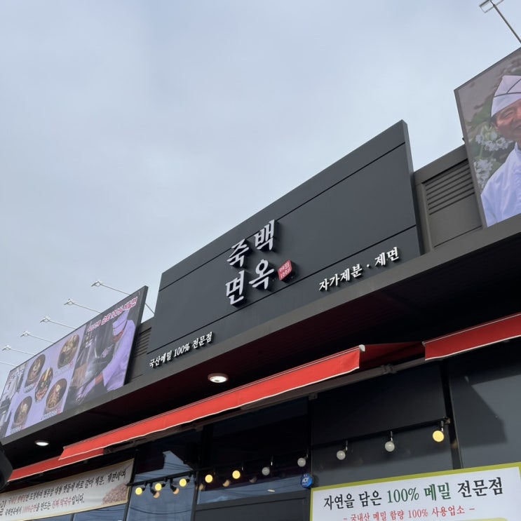  평택 죽백면옥 다녀온 후기