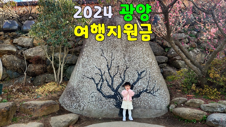 전라도 광양 여행지원금 '오늘 광양 어때?' (개별관광객 인센티브 여행비 지원사업 네 번째) 전라도 광양 여행지원금 '오늘 광양 어때?' (개별관광객 인센티브 여행비 지원사업 네 번째)