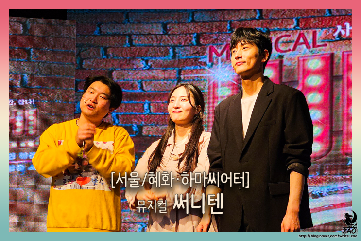 혜화 뮤지컬 써니텐, 차여야 하는 여자, 사귀어야 하는 남자 혜화 뮤지컬 써니텐, 차여야 하는 여자, 사귀어야 하는 남자