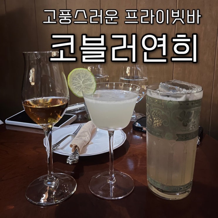  내돈내산 | 연희동 골목에 숨겨진 고풍스러운 유럽 바이브 쩌는 텅장조심해야할 목조주택바  “코블러 연희”