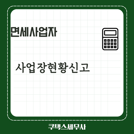  병원·캐디 등 부가세 면세사업자, 사업장현황신고