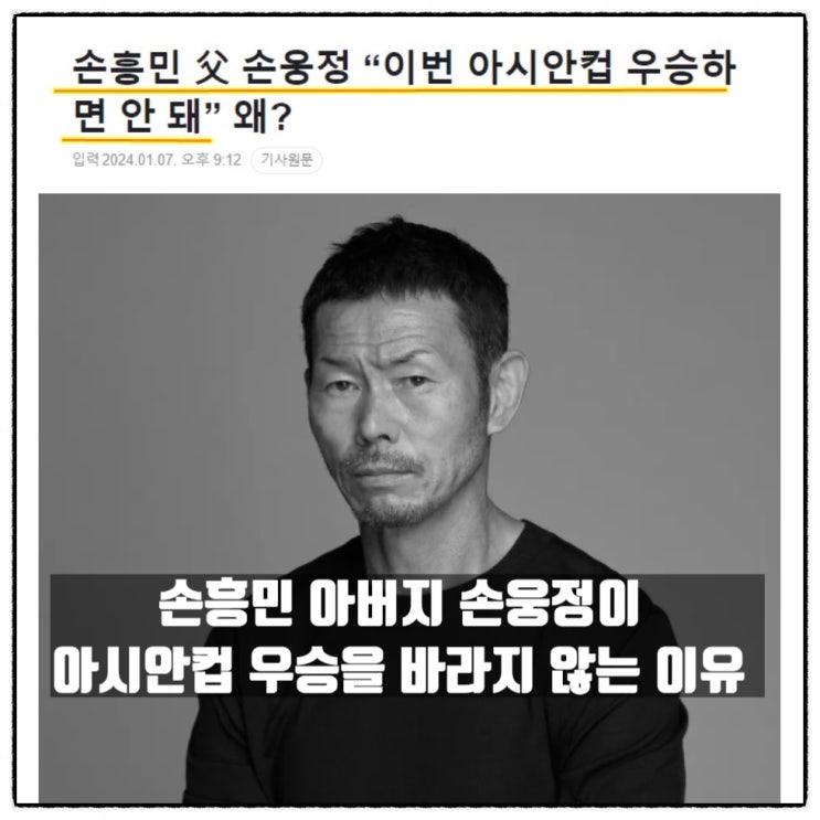  손흥민 아버지 손웅정이 아시안컵 우승을 바라지 않는 이유를 알았다