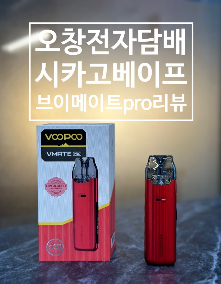  오창전자담배 시카고베이프 브이메이트pro리뷰