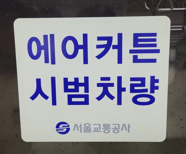 서울교통공사_지하철 에어커튼 시범차량이란?