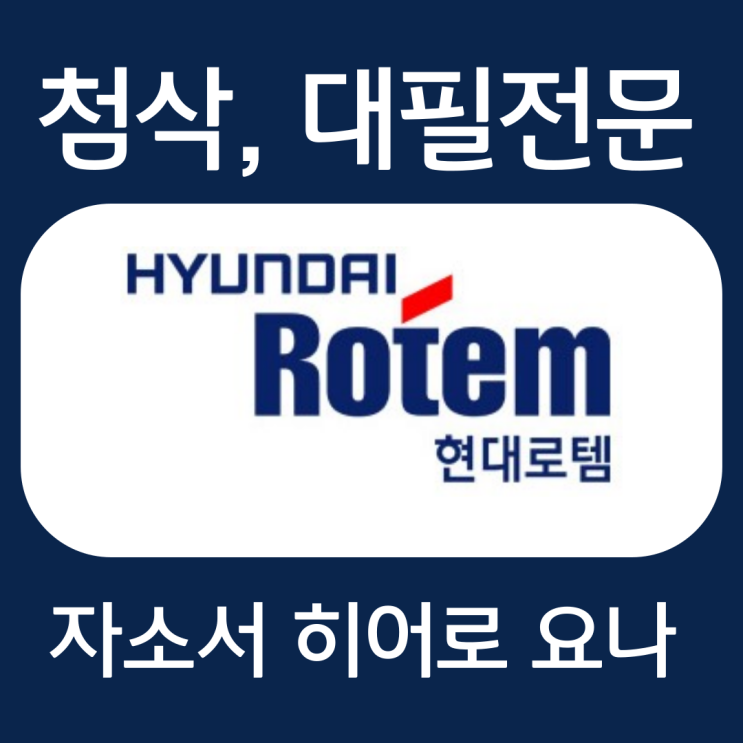 현대로템 채용 자기소개서 항목 작성법 및 자소서 첨삭