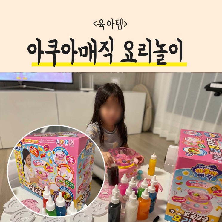 물속의 마술세상 아쿠아매직 보글보글요리놀이 선택이유