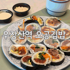  [내발산동 맛집]오공김밥 우장산역점에서 김밥 종류별로 먹어 본 후기!