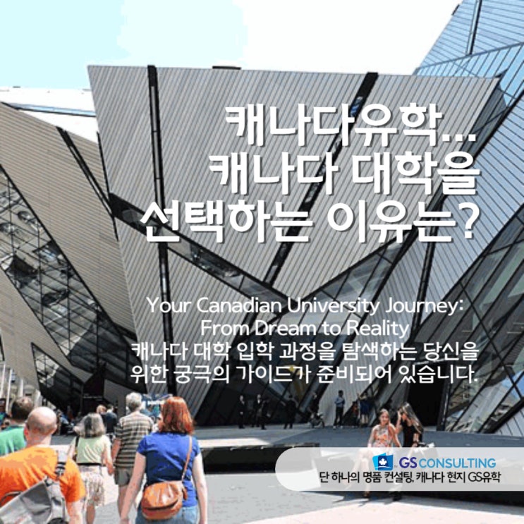 캐나다유학_캐나다 대학을 선택하는 이유는?
