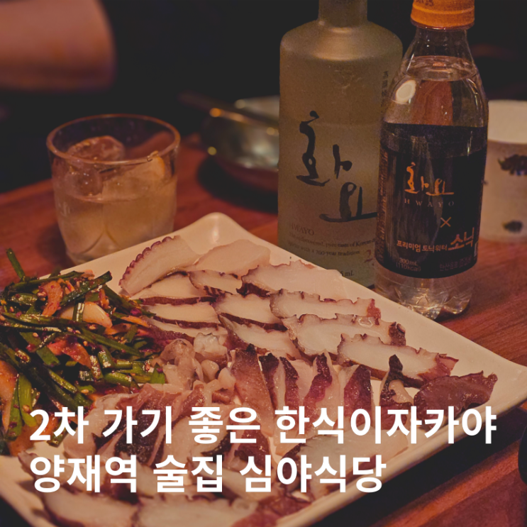  양재역 술집 2차로 가기 좋은 가성비 분위기 이자카야 :: 심야식당