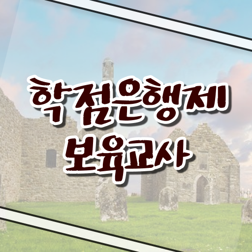  학점은행제 보육교사 2급 자격증 고졸 가능 !! 성공비법 !!!