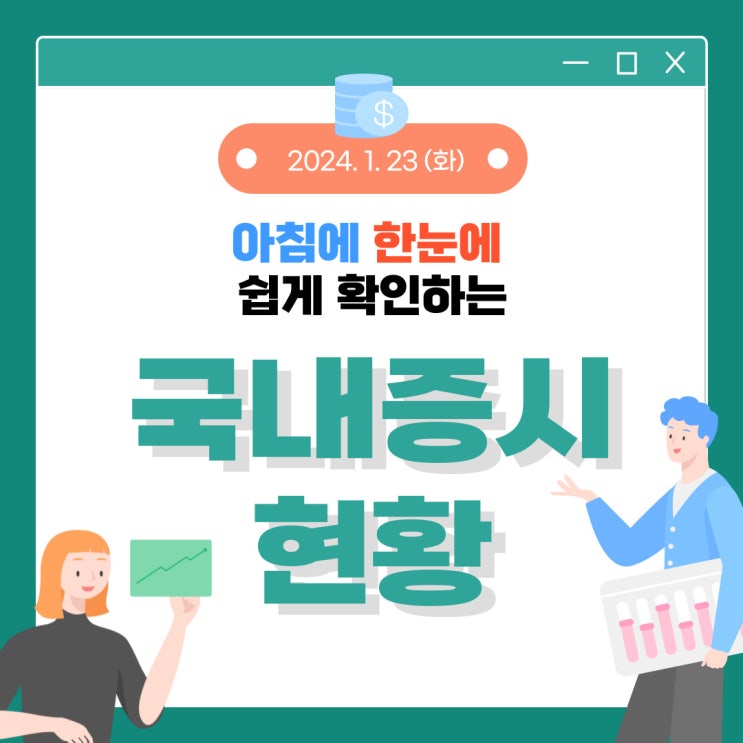  2024년 1월 23일(화) 주요 증시 이슈 및 스케줄 (반도체, AI, 로봇)