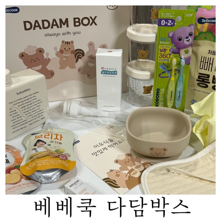  [육아맘 무료선물박스]12월 베베쿡 다담박스 당첨 후기