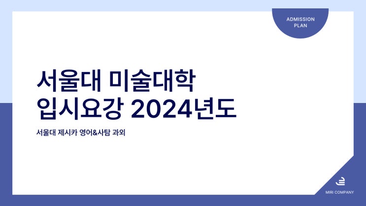 2024년도 <b>서울대</b> 미술<b>대학</b> 입시요강