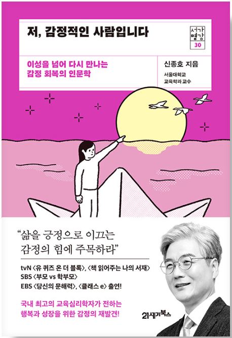  세상을 바꾸는 정서지능 높이는 방법 - 저 감정적인 사람입니다
