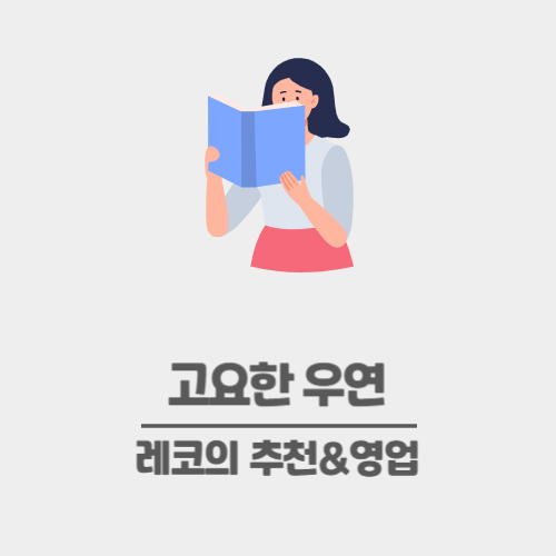 청소년 소설 추천 - 김수빈 『고요한 우연』