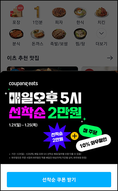쿠팡이츠 20,000원 할인쿠폰(오후5시/매일)선착_와우회원 ~01.25 쿠팡이츠 20,000원 할인쿠폰(오후5시/매일)선착_와우회원 ~01.25