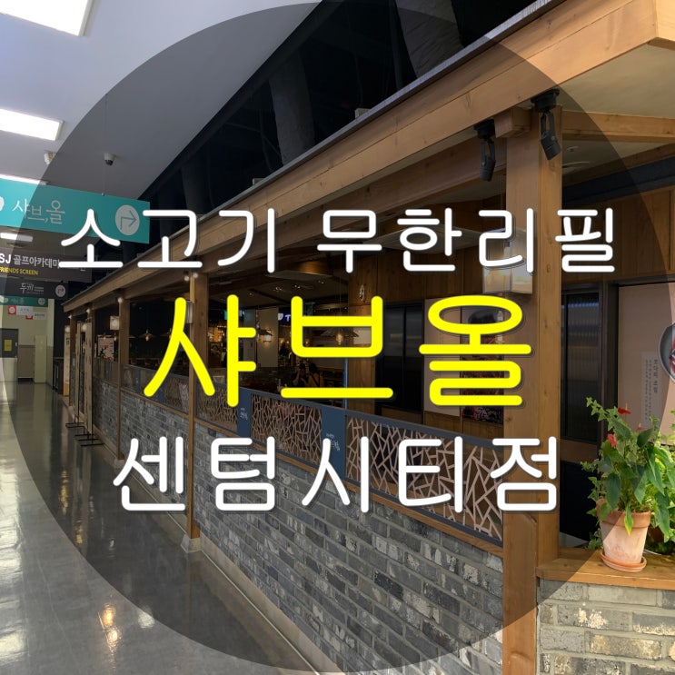  센텀 샤브올 샤브샤브 해운대 홈플러스 소고기 무한리필 맛집 (feat. 디저트 맛집)