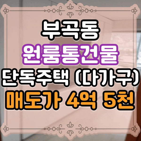  부곡동 원룸 통건물 , 단독주택 용도, 가톨릭대학교 신학대학 바로 앞, 인수가 매우 저렴한 원룸건물, 수익형 부동산