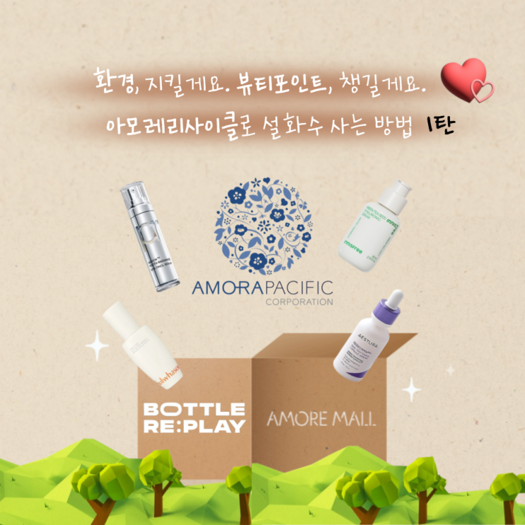  c온라인 공병수거 첫 번째 아모레리사이클 캠페인 참여 후기c