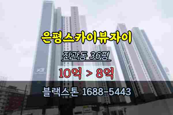  은평스카이뷰자이 경매 36평 진관동아파트 구파발역