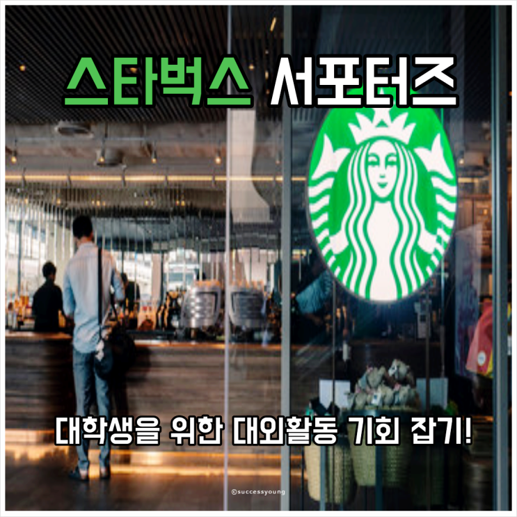  스타벅스 서포터즈 모집 공고 대학생을 위한 대외활동 기회를 잡아보세요!