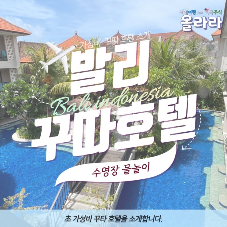  발리 꾸따 KUTA 가성비 호텔 후기수영장 해변 근처