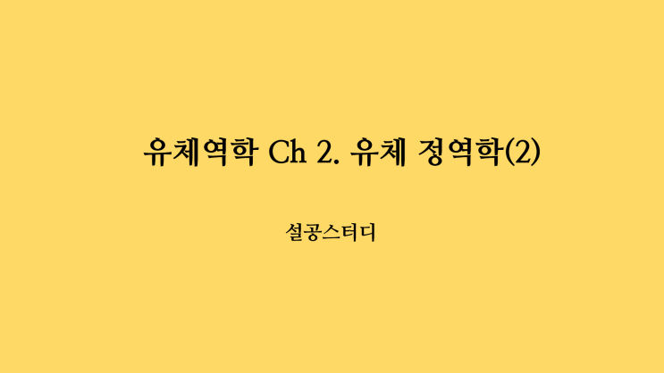  유체역학 Ch 2. 유체 정역학(2)