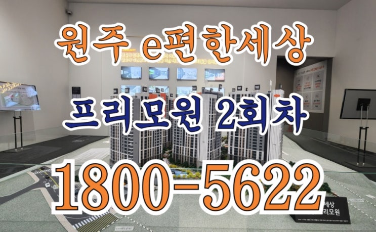  원주 e편한 세상 프리모원 2회차 DL 이앤씨 판부면 청약 분양조건 모델하우스