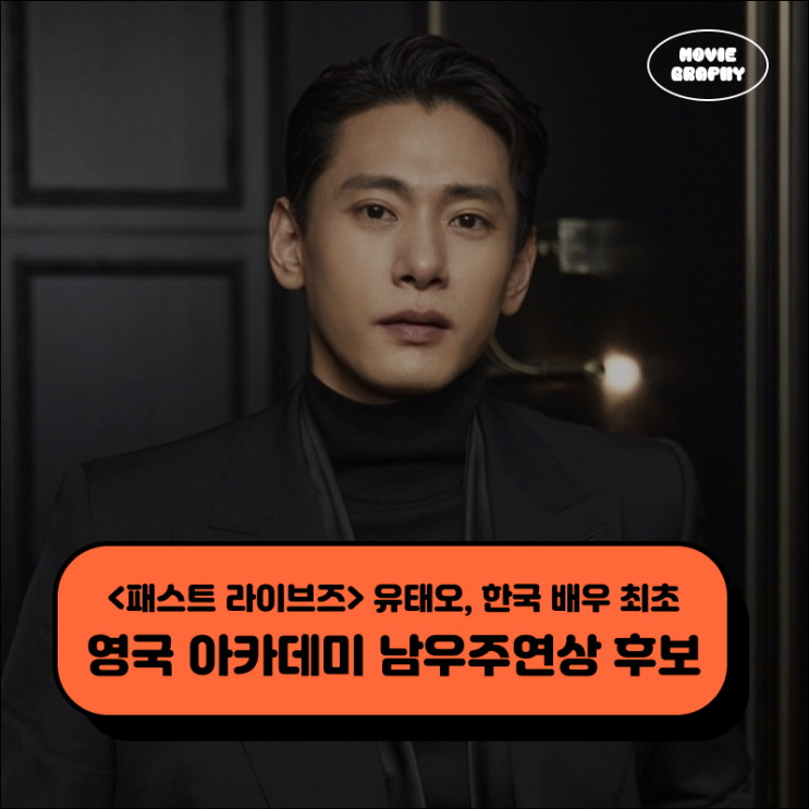 <패스트 <b>라이브즈</b>> 유태오, 한국 배우 최초 영국 <b>아카데미</b>상... 