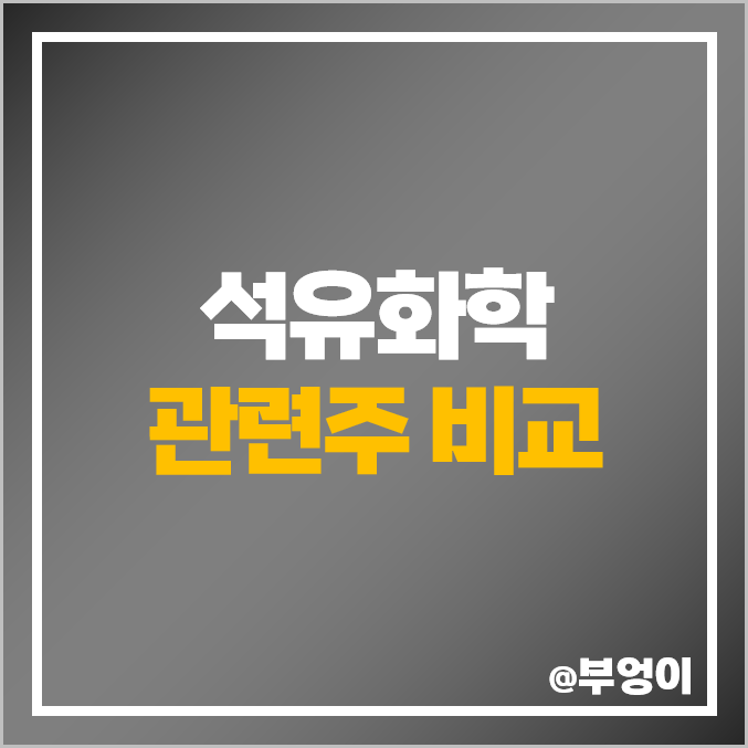 석유 관련주 석유화학 주식 태광산업 주가 SK케미칼 대한유화 석유 관련주 석유화학 주식 태광산업 주가 SK케미칼 대한유화
