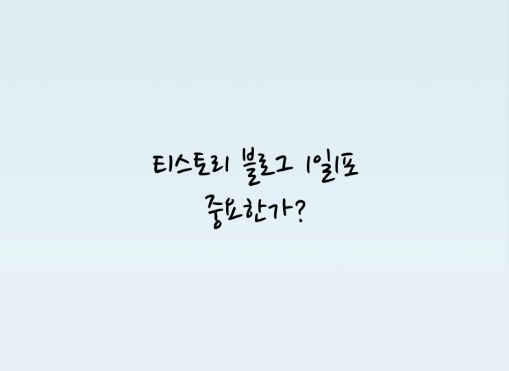 티스토리 블로그 1일 1포 중요한가