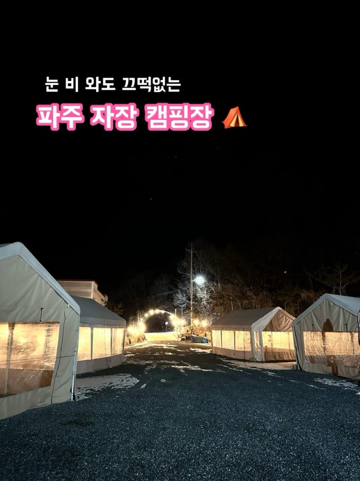  파주 자장캠핑장_눈과 비가 와도 끄떡없는 곳