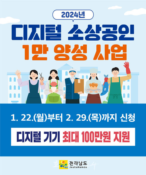  전남도 '2024년 디지털 소상공인 1만명'사업 참여할 소상공인 모집